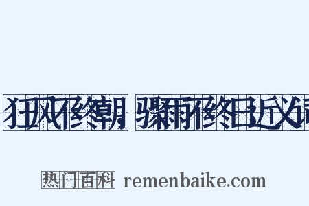 狂风不终朝，骤雨不终日近义词是什么意思的图片